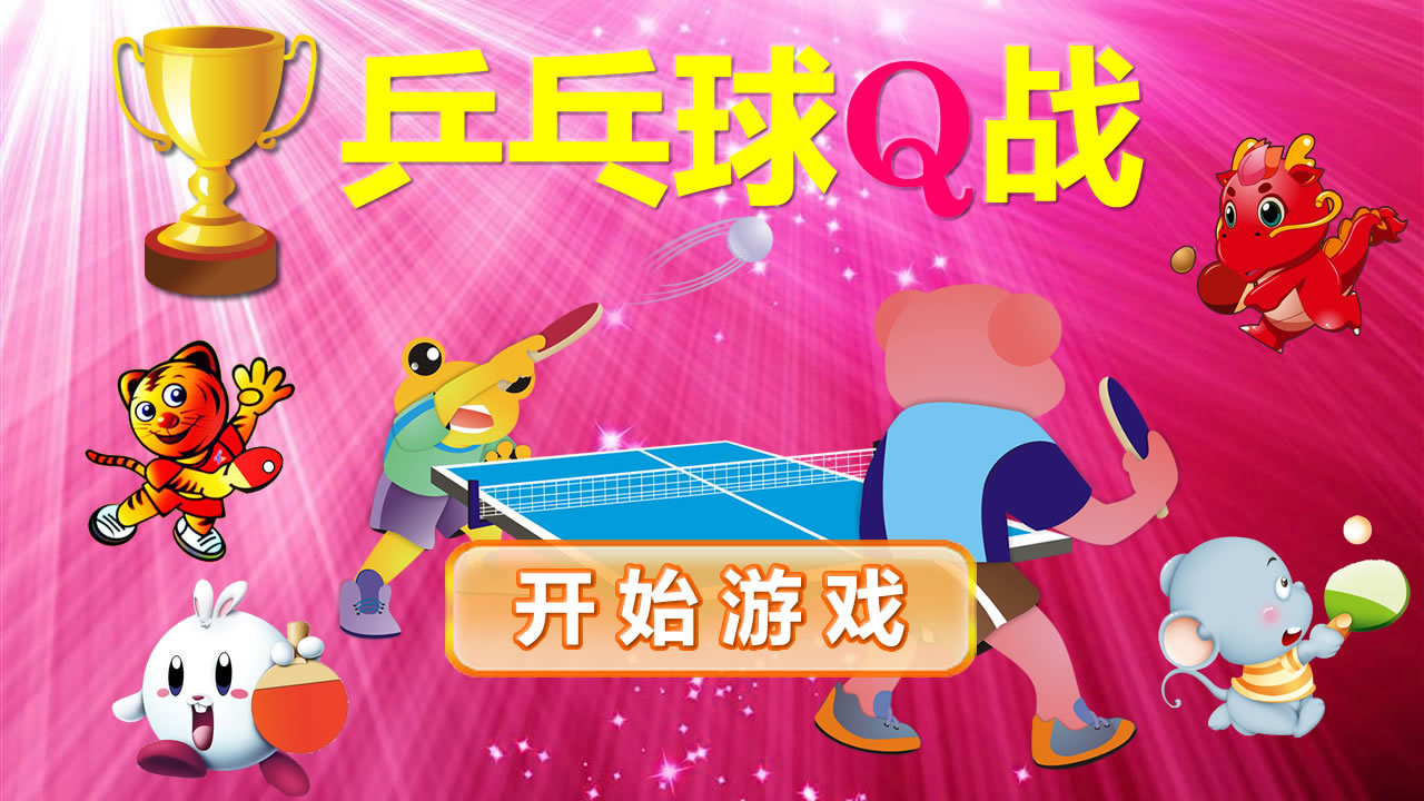 乒乓球游戏手机_乒乓球手机游戏推荐_乒乓球手机游戏破解版