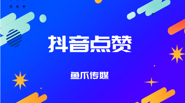 抖音30元你们都多少赞-抖音买赞的爱恨情仇：30 元买赞为何