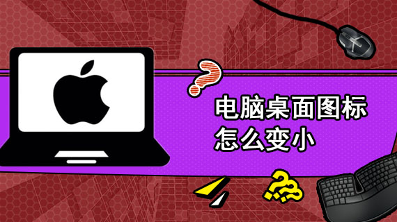电脑桌面儿没图标_桌面没有图标_桌面没有我的电脑图标怎么办