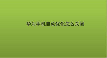华为手机自动下载软件怎么关闭_华为手机如何关闭自动下载软件_华为关闭自动下载app