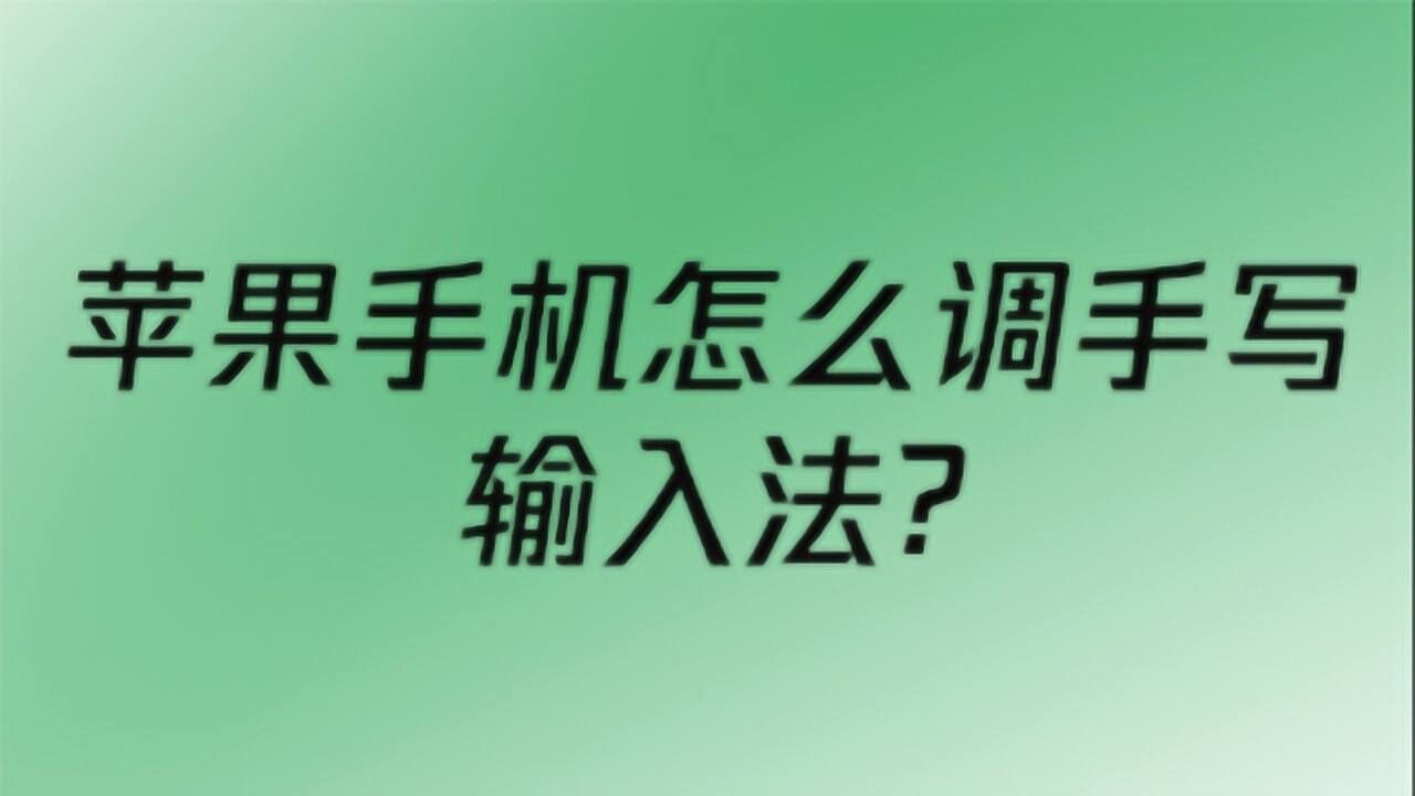 苹果13输入法怎么设置-苹果 13 输入法技巧分享：让你的输