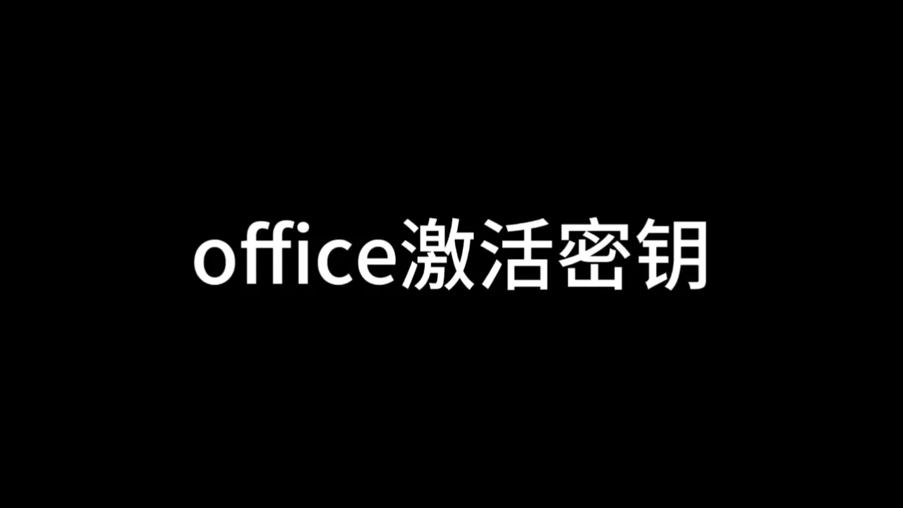 office怎么免费永久激活2022_office免费永久激活工具_永久激活office2019
