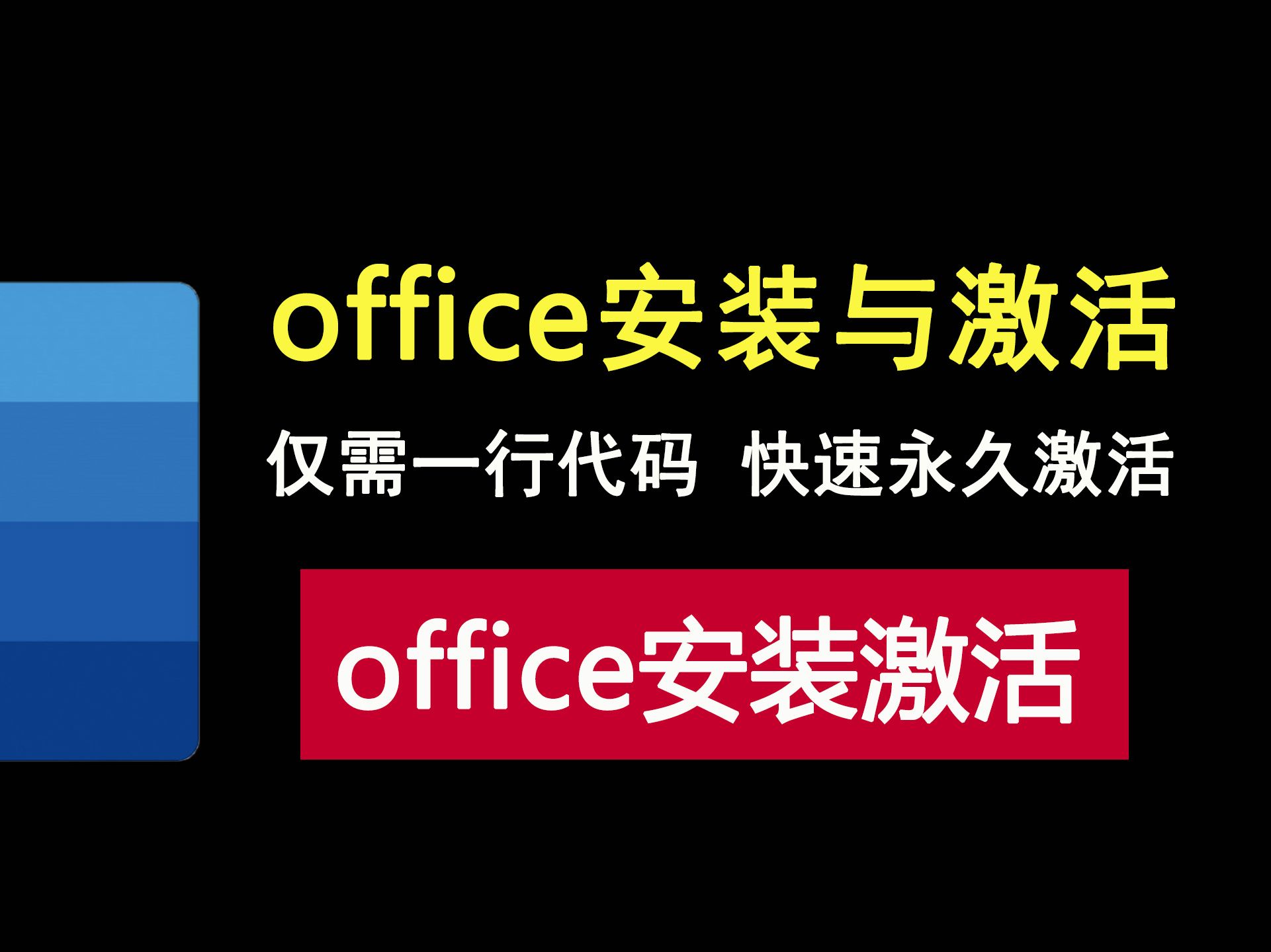 office怎么免费永久激活2022_永久激活office2019_office免费永久激活工具