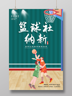 篮球队纳新海报_篮球社纳新海报_篮球社纳新宣传稿