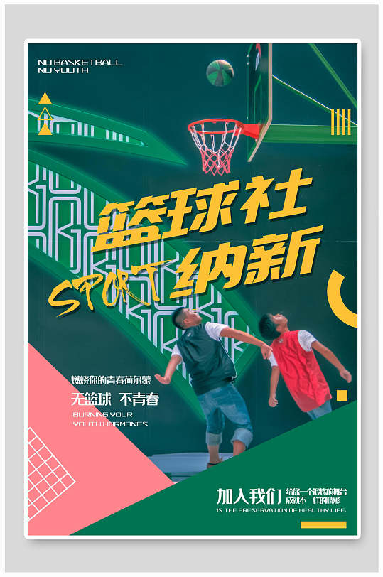 篮球队纳新海报_篮球社纳新海报_篮球社纳新宣传稿