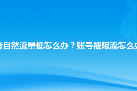 流量限流怎么恢复-流量限流怎么办？教你几招轻松解决网络卡顿问