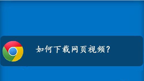 手机网页视频提取工具，轻松提取视频，支持几乎所有视频网站