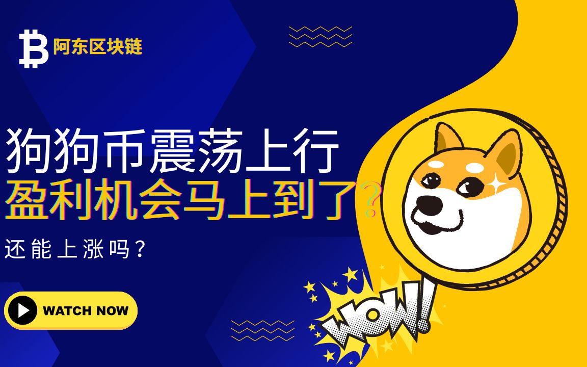 狗狗币五年后能涨多少_狗狗币五年后能涨多少_狗狗币五年后能涨多少