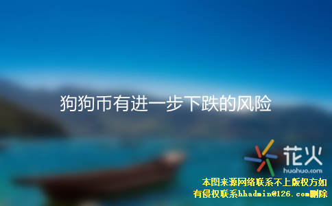 狗狗币走势_狗狗币k线走势图_狗狗币行情实时走势图