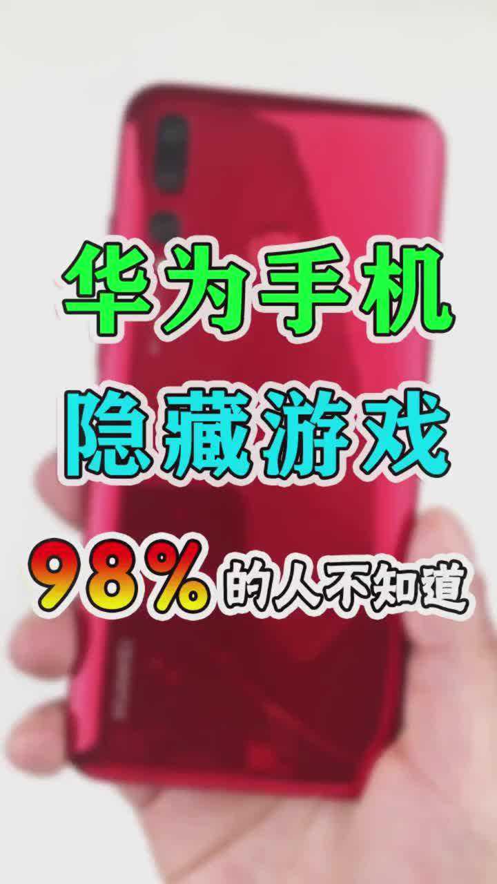 如何隐藏应用游戏华为手机_应用华为隐藏手机游戏怎么设置_华为隐藏游戏软件教程