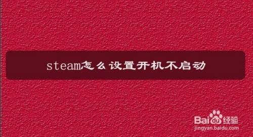 开机关闭启动软件怎么设置_steam关闭开机自启动_开机关闭启动项