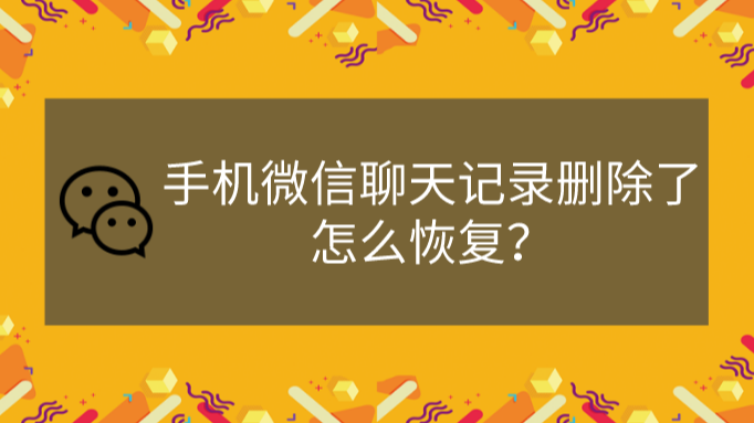 重新下载微信怎么恢复聊天记录-微信卸载后聊天记录如何找回？这