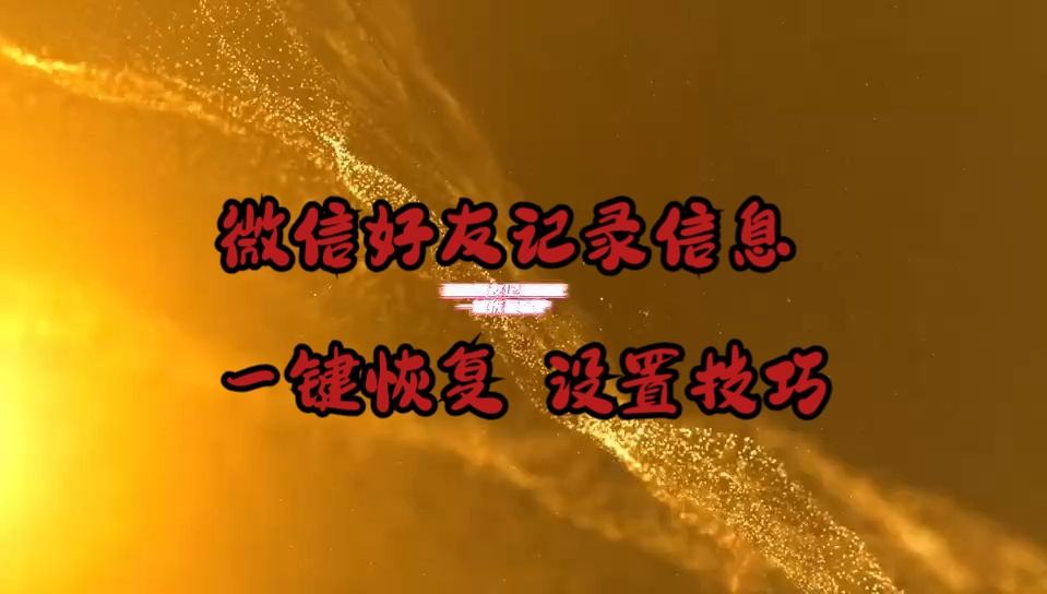 聊天微信恢复记录下载软件_重新下载微信怎么恢复聊天记录_恢复微信聊天记录下载安装