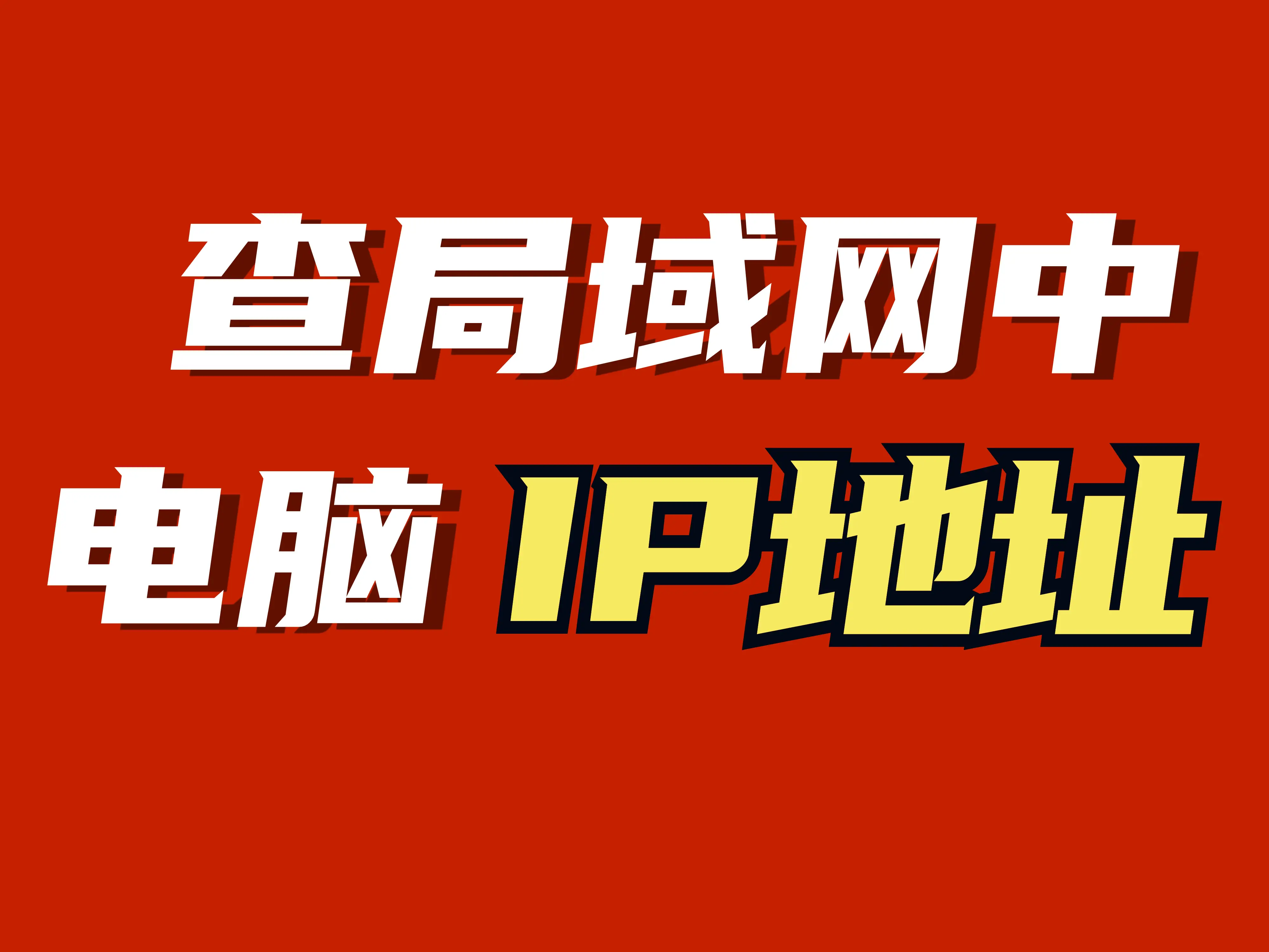 外网ip和内网ip哪个好_内网ip和外网ip哪个好_外网和内网ip
