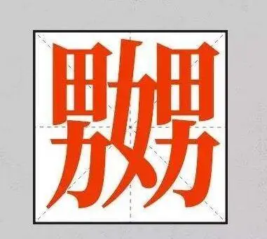 打不出来的生僻字_生僻字打字_一些生僻字怎么打出来