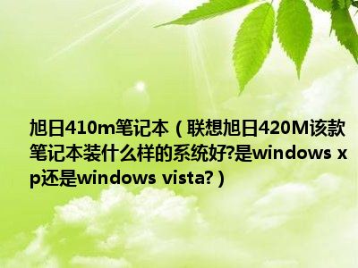 联想电脑xp怎么重装系统_联想新电脑装xp_联想笔记本装winxp
