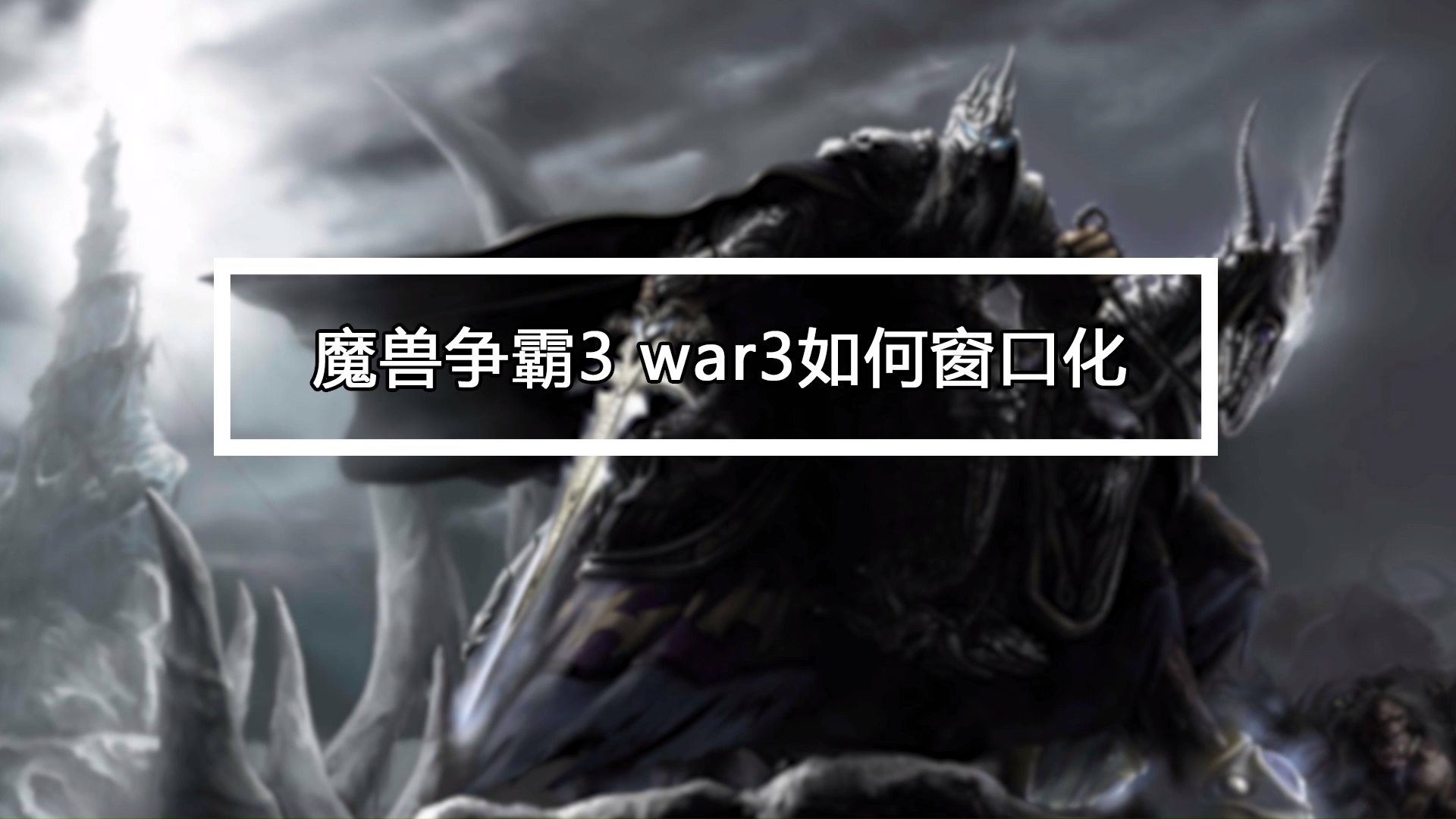 魔兽争霸窗口化软件-魔兽争霸窗口化：是宝藏还是烦恼？
