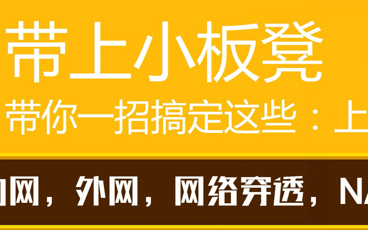 内网和外网同时接入_接入外网内网怎么设置_接入外网内网无法使用