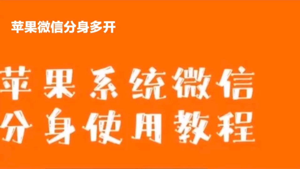 苹果手机可以分身吗-苹果手机可以分身？资深果粉亲测告诉你真相