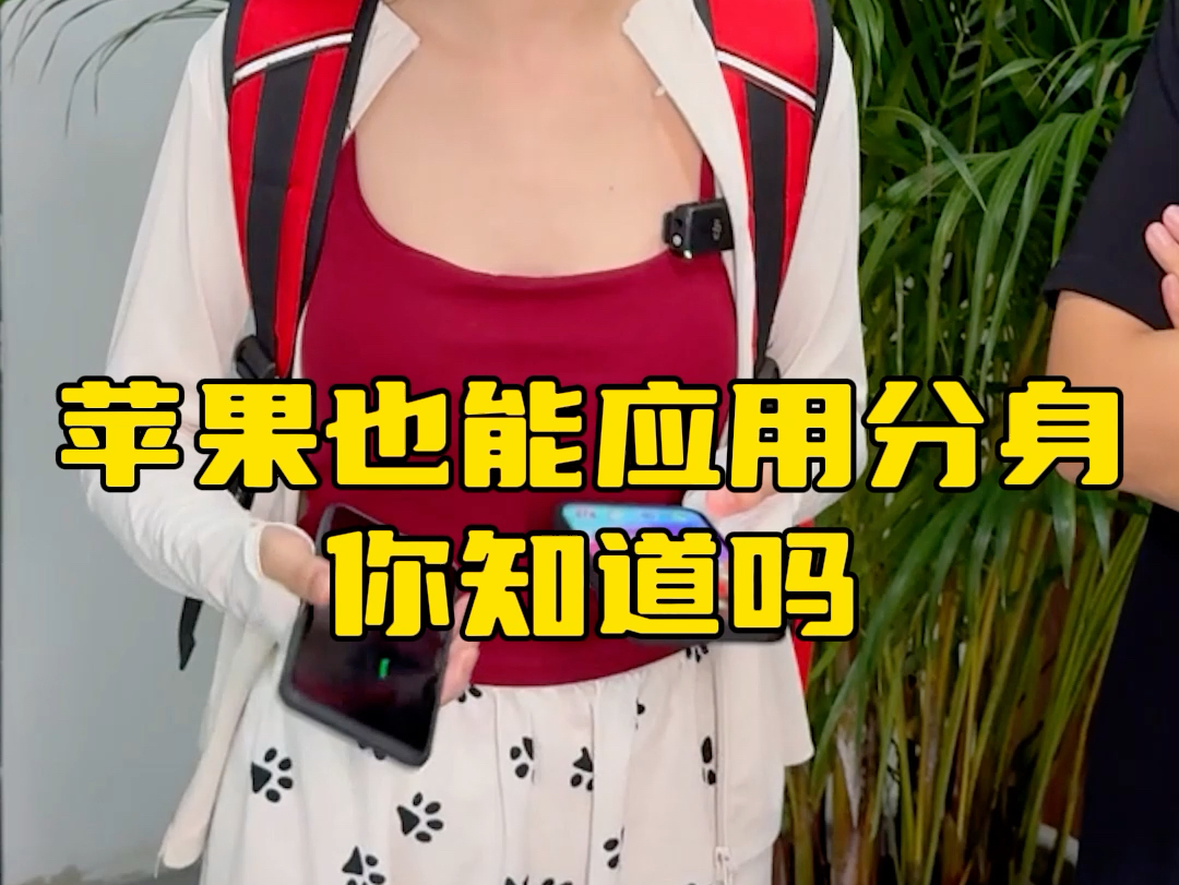 苹果手机可以分身吗_苹果手机用分身_苹果版分身有术