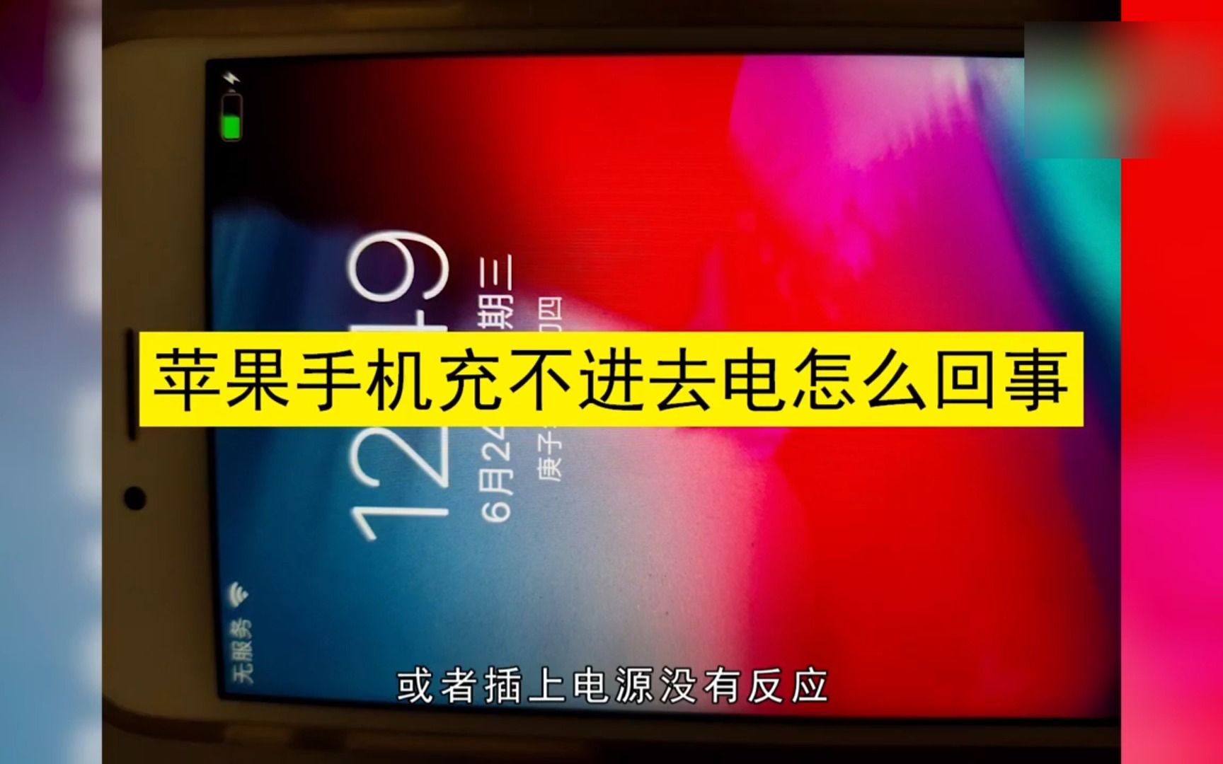 苹果充电充不进去电怎么回事_iphone充着电老是失灵_为什么苹果手机充进电