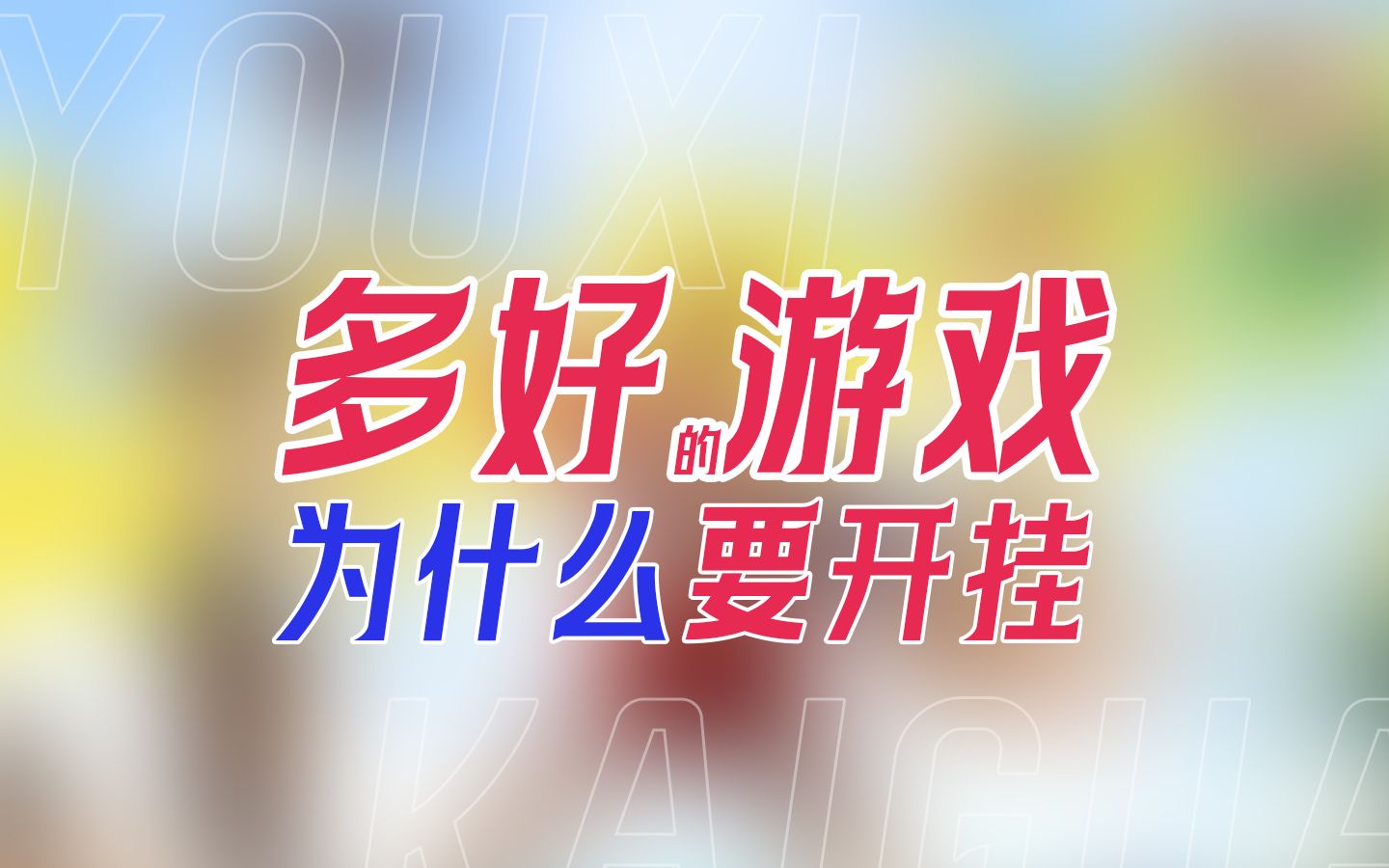 游戏开挂软件怎么弄_弄挂软件开游戏赚钱吗_弄挂软件开游戏可以吗