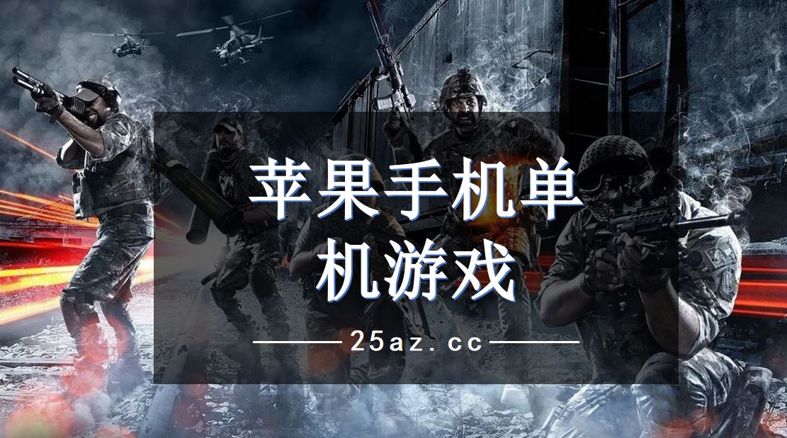 苹果手机适合免费的游戏-免费游戏嗨翻天！苹果手机上的这些游戏