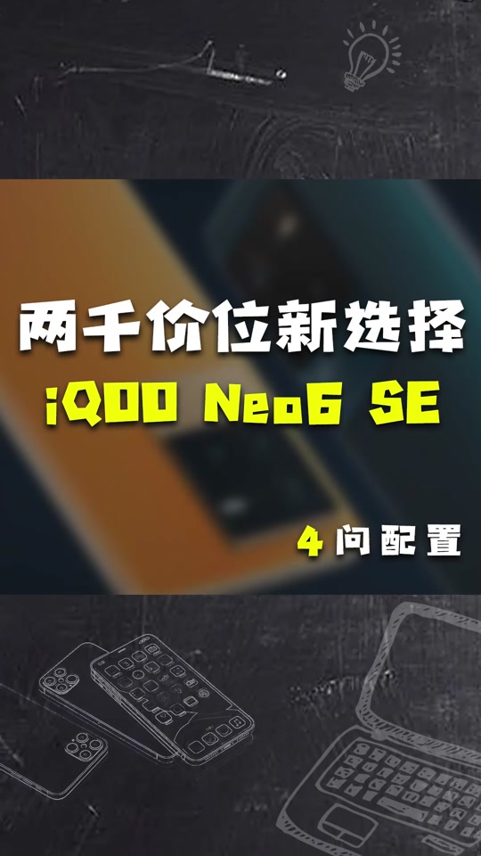 iqooneo6se和iqooneo5-iqooneo6se