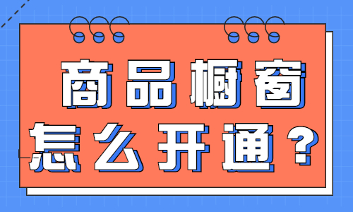橱窗保证金在哪交_橱窗保证金在哪里退_开通橱窗要交500保证金是吗
