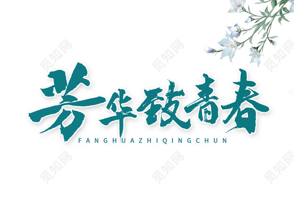 字体素材库免费_三联素材字体_小说字体素材