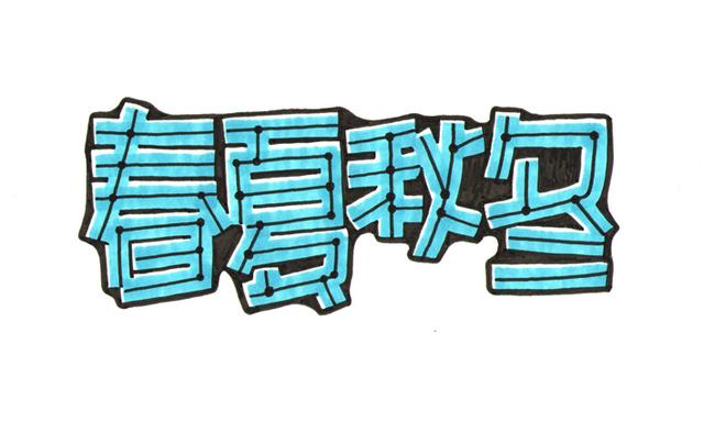 小说字体素材_字体素材库免费_三联素材字体