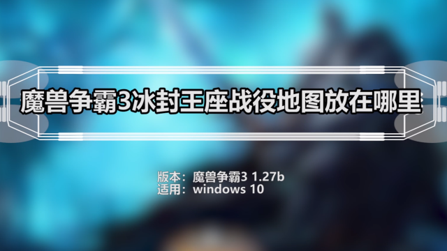 魔兽争霸可以窗口化_win10魔兽争霸窗口化_魔兽争霸窗口化