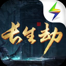 长生劫 