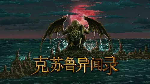 克苏鲁异闻录安卓下载 