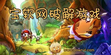 宝软手机游戏,体验无尽乐趣