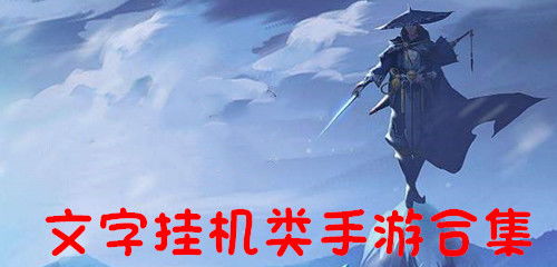 文字挂机手机游戏,精选文字挂机手机游戏推荐