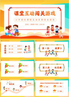 闯关游戏课件,闯关游戏课件创新教学实践”