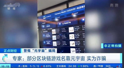 区块链游戏骗局,警惕虚拟财富陷阱