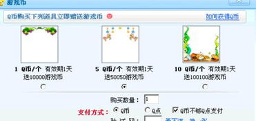 q币充游戏币,畅享游戏乐趣