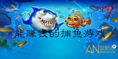 正规的捕鱼赚钱游戏,财富翻倍