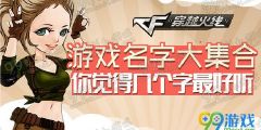 好听又好看的游戏名字,探寻好听又好看的游戏名字背后的魅力