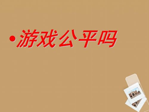 游戏公平ppt,PPT深度解析与策略探讨