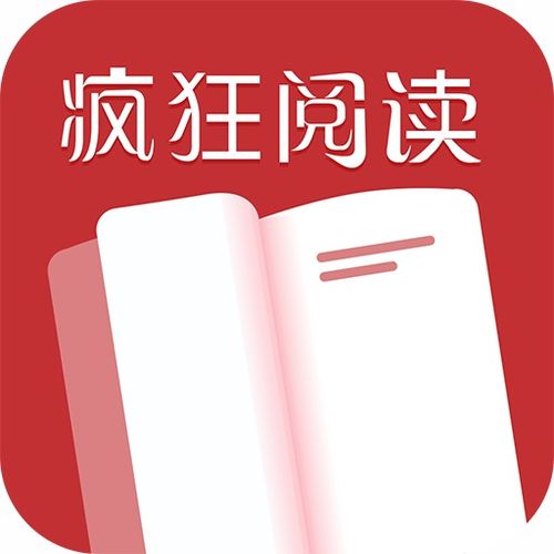 疯狂阅读app下载安装 