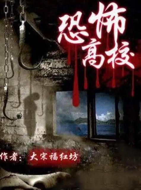 恐怖高中校园 