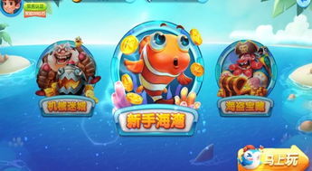 捕鱼那个游戏好玩,体验极致捕鱼乐趣