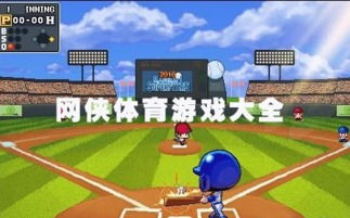 体育游戏包括,激情与竞技的完美融合